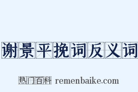 谢景平挽词反义词是什么意思的图片